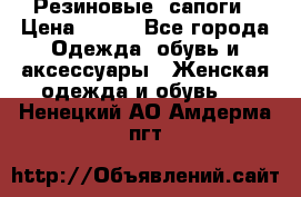 Резиновые  сапоги › Цена ­ 600 - Все города Одежда, обувь и аксессуары » Женская одежда и обувь   . Ненецкий АО,Амдерма пгт
